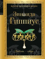 Любовь - одна. Гиппиус Зинаида Николаевна