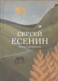 Стихотворения. ЕСЕНИН С.А.