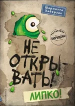 Не открывать! Липко!. ХАБЕРЗАК Ш.