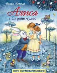 Алиса в Стране чудес (ил. И. Петелиной). КЭРРОЛЛ Л.