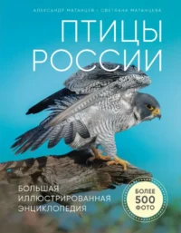 Птицы России. Большая иллюстрированная энциклопедия. МАТАНЦЕВ А.Н.