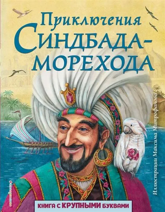 9785041016555_0-1.webp Приключения Синдбада-морехода (ил. М. Митрофанова)
