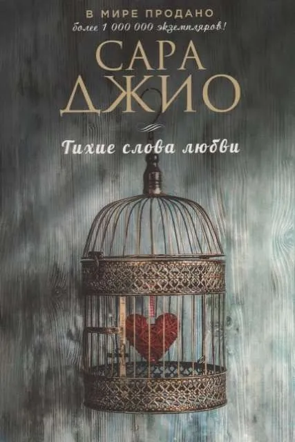 9785041017934_0-1.webp МИНИ: Тихие слова любви. ДЖИО С.