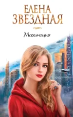 Махинация. Елена Звёздная