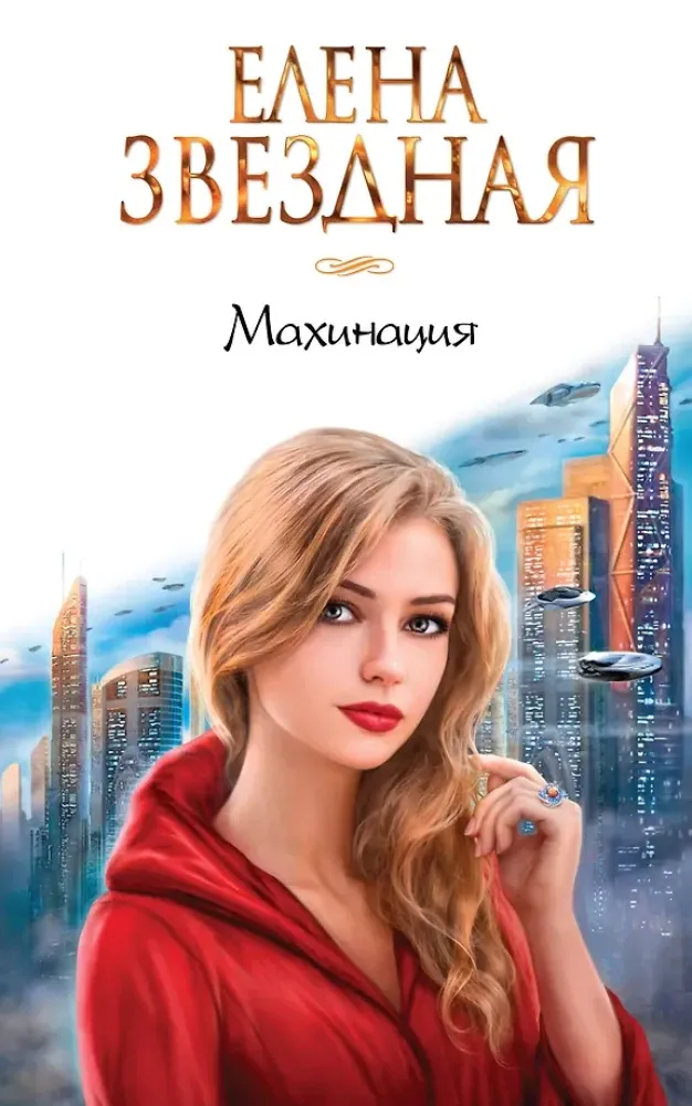 9785041018399_0-1.webp Махинация. Елена Звёздная