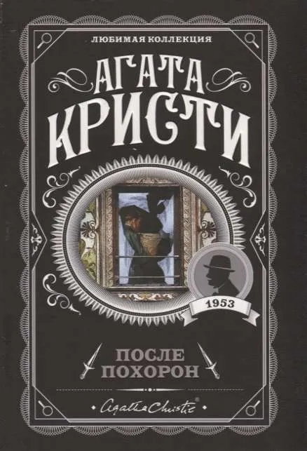 9785041018511_0-1.webp МИНИ: После похорон. КРИСТИ А.