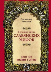 Большая книга славянских мифов. ИЛИКАЕВ А.С.