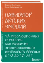 Навигатор детских эмоций. 12 революционных стратегий для развития эмоционального интеллекта ребенка от 0 до 12 лет — изображение 2