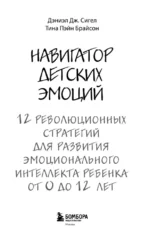 Навигатор детских эмоций. 12 революционных стратегий для развития эмоционального интеллекта ребенка от 0 до 12 лет — изображение 4