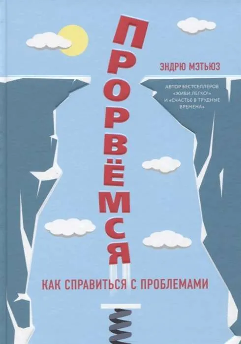 9785041021580_0-1.webp Прорвёмся! Как справиться с проблемами. МЭТЬЮЗ ЭНДРЮ