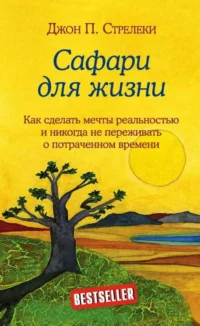 Сафари для жизни. Как сделать мечты реальностью и никогда не переживать о потраченном времени. СТРЕЛЕКИ ДЖОН