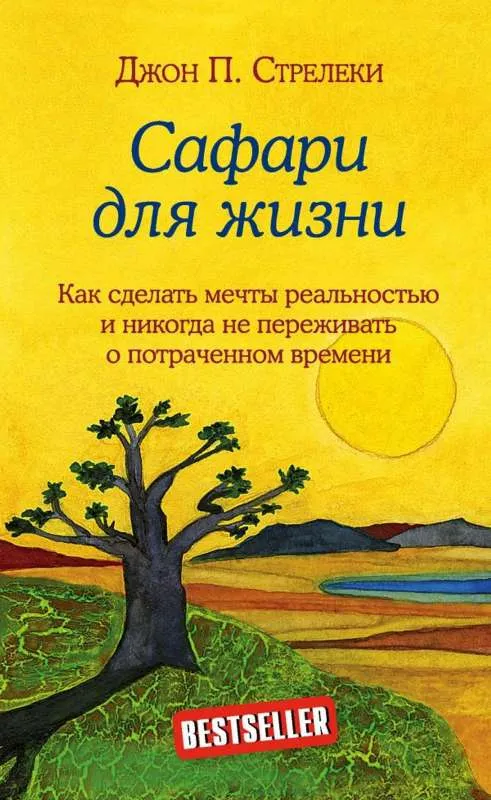 9785041022716_0-1.webp Сафари для жизни. Как сделать мечты реальностью и никогда не переживать о потраченном времени. СТРЕЛЕКИ ДЖОН