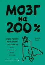 Мозг на 200%. Книга-тренинг по развитию способностей. Память, креативность, эмоции, интеллект. Элизабет Рикер