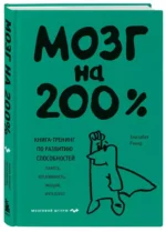 Мозг на 200%. Книга-тренинг по развитию способностей. Память, креативность, эмоции, интеллект — изображение 3