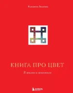 Книга про цвет. В жизни и живописи. Елизавета Залегина