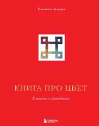 Книга про цвет. В жизни и живописи. Елизавета Залегина