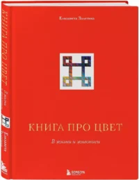 Книга про цвет. В жизни и живописи — Научно-познавательная литература
