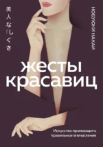 Жесты красавиц. Искусство производить правильное впечатление. Нобуюки Накаи