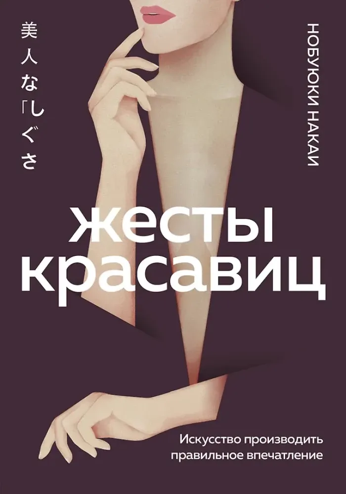 9785041023683_0-1.webp Жесты красавиц. Искусство производить правильное впечатление. Нобуюки Накаи