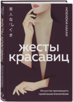 Жесты красавиц. Искусство производить правильное впечатление — изображение 2