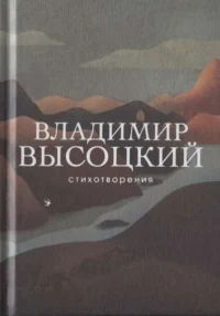 Стихотворения. ВЫСОЦКИЙ В.С.