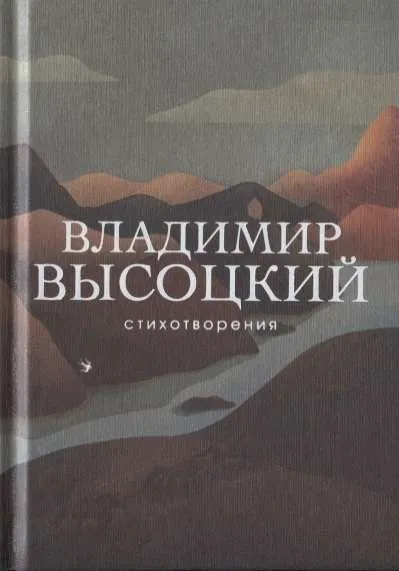9785041024215_0-1.webp Стихотворения. ВЫСОЦКИЙ В.С.