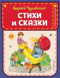 Стихи и сказки. ЧУКОВСКИЙ К.И.