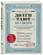 Долги тают на глазах. Стратегия быстрого избавления от финансового ярма — изображение 2