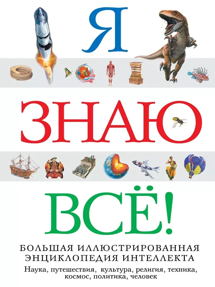 9785041026585_0-1.webp Я знаю всё!