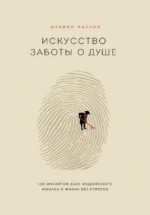 Искусство заботы о душе. 100 инсайтов дзен-буддийского монаха о жизни без стресса. Масуно Шунмио