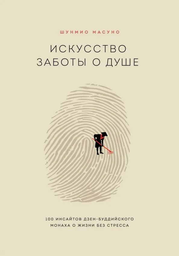 9785041027841_0.webp Искусство заботы о душе. 100 инсайтов дзен-буддийского монаха о жизни без стресса. Масуно Шунмио