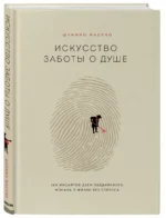 Искусство заботы о душе. 100 инсайтов дзен-буддийского монаха о жизни без стресса — изображение 2