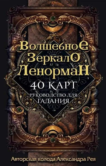 9785041028886_0-1.webp Карты гадальные Волшебное Зеркало Ленорман (40 карт + руководство). РЕЙ А.