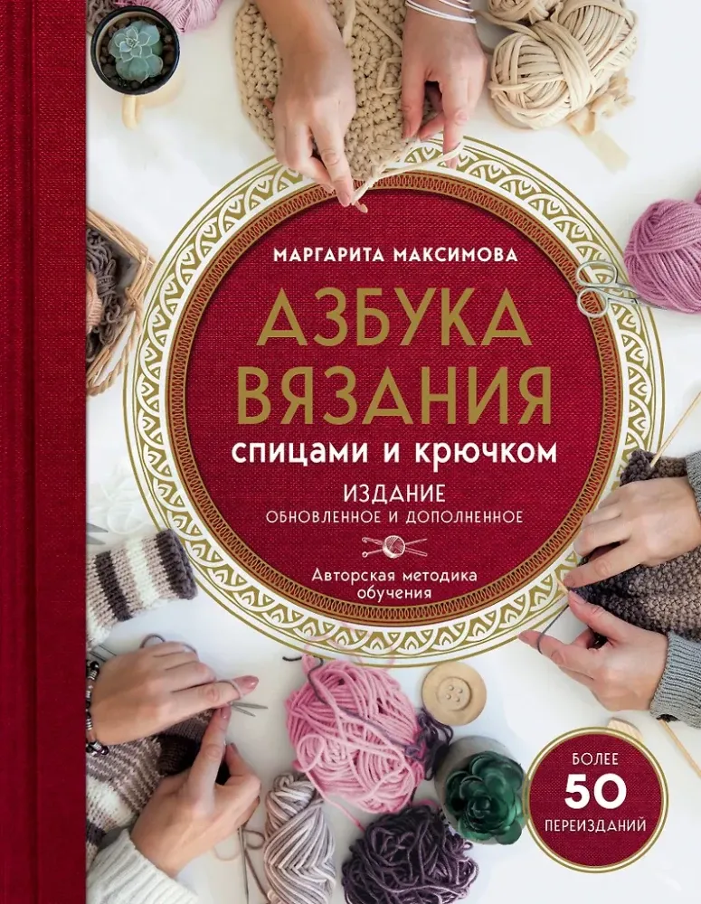 9785041028947_0-1.webp Азбука вязания. Издание обновленное и дополненное. Маргарита Максимова