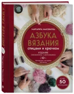 Азбука вязания. Издание обновленное и дополненное — изображение 2