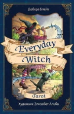 Карты гадальные Everyday Witch Tarot. Повседневное Таро ведьмы (78 карт и руководство) — изображение 2