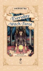 Карты гадальные Everyday Witch Tarot. Повседневное Таро ведьмы (78 карт и руководство) — изображение 4