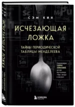 Исчезающая ложка. Тайны периодической таблицы Менделеева — изображение 2