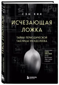 Исчезающая ложка. Тайны периодической таблицы Менделеева — Химия