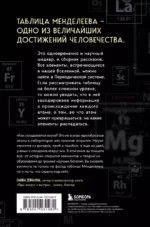 Исчезающая ложка. Тайны периодической таблицы Менделеева — изображение 3