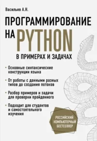 Программирование на Python в примерах и задачах. Алексей Васильев