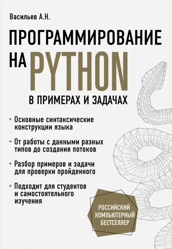 9785041031992_0-1.webp Программирование на Python в примерах и задачах. Алексей Васильев