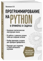 Программирование на Python в примерах и задачах — изображение 2