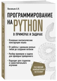 Программирование на Python в примерах и задачах — Компьютерные технологии