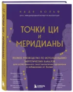 Точки ЦИ и меридианы. Полное руководство по использованию энергетических каналов для естественного восстановления организма и избавления от болей — изображение 2