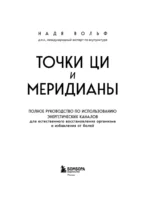 Точки ЦИ и меридианы. Полное руководство по использованию энергетических каналов для естественного восстановления организма и избавления от болей — изображение 4