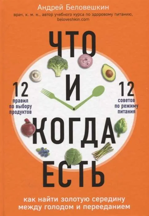 9785041033521_0-1.webp Что и когда есть. Как найти золотую середину между голодом и перееданием. БЕЛОВЕШКИН А.Г.