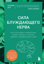 Сила блуждающего нерва. Как использовать поливагальную теорию в борьбе со стрессом, тревогой и неуверенностью в себе. Людовик Леру, Юрий Акимов
