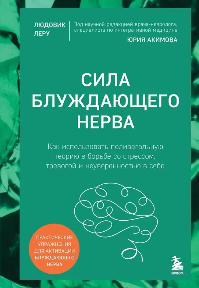 9785041033613_0-1.webp Сила блуждающего нерва. Как использовать поливагальную теорию в борьбе со стрессом, тревогой и неуверенностью в себе. Людовик Леру, Юрий Акимов