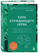 Сила блуждающего нерва. Как использовать поливагальную теорию в борьбе со стрессом, тревогой и неуверенностью в себе — изображение 2
